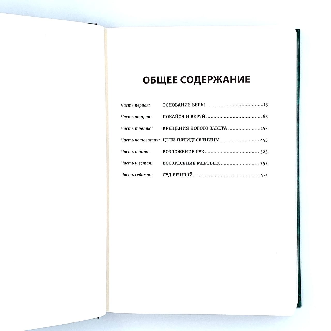 Твердое основание христианской жизни. (основы учения Христова)