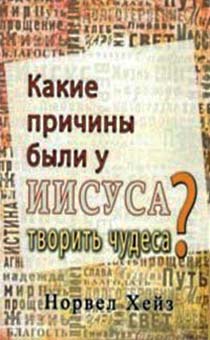 Какие причины были у Иисуса творить чудеса?