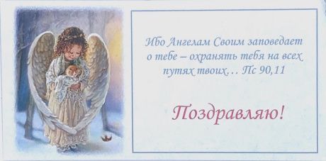 Конверт цветной "Поздравляю! ибо Ангелам Своим заповедает о тебе - охранять тебя на всех путях твоих" Пс 90:11, размер 110*220 мм