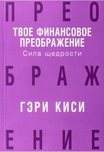Твое финансовое преображение. Сила щедрости