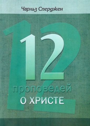 12 проповедей о Христе