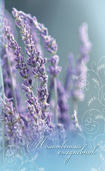 Молитвенный ежедневник "Слова мудрости" 120*167мм, твердый переплет - Лаванда (сиреневый)