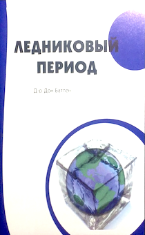 Ледниковый период