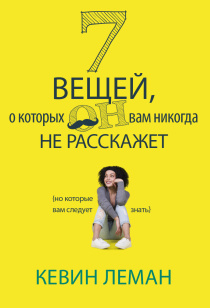 7 вещей, о которых он вам никогда не скажет. Но которые вам следует знать.