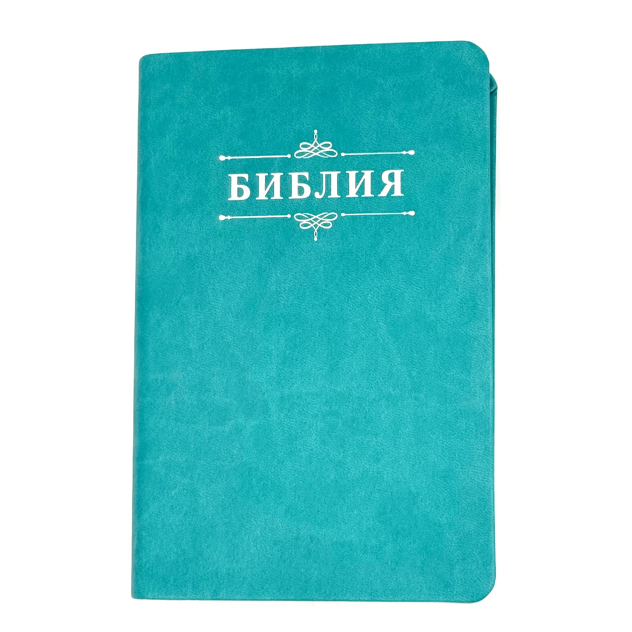 Дисконт. Печатный блок вклеен вверх тормашками, наоборот. Библия 048 код 25048-48 дизайн "Библия с вензелем", переплет из искусственной кожи, цвет бирюзовый, формат 125*195 мм