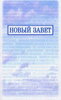 Новый Завет  (мягк. Обл, синий) размер 100 *160 мм