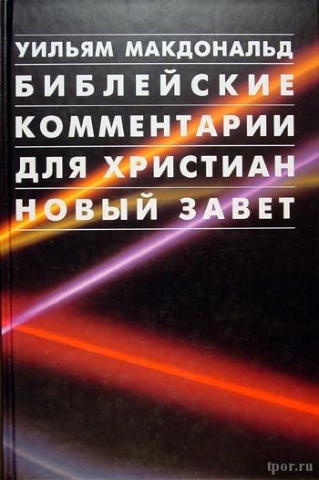 Библейские комментарии для христиан. Новый Завет