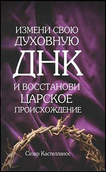 Измени свою духовную ДНК и восстанови царское происхождение