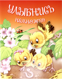 Улыбнись немножко. Для детей 3+