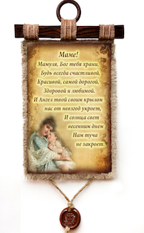 Украшение на стену - Свиток (панно на мешковине, цветное)   "Маме! Мамуля, Бог тебя храни, будь всегда счастливой, красивой, самой дорогой, здоровой и любимой... "