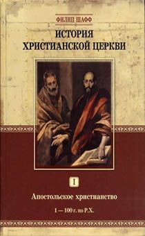 История христианской Церкви. Том 1. Апостольское христианство. 1-100 г. по Р.Х.
