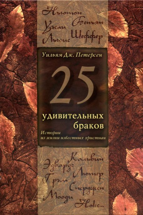 25 удивительных браков. Истории из жизни известных христиан.