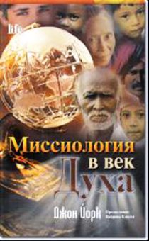 Миссиология в век Духа