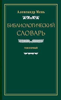 Библиологический словарь том 1, 2, 3,