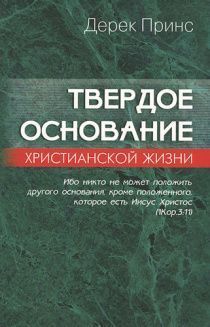 Твердое основание христианской жизни. (основы учения Христова) Небольшие повреждения обложки