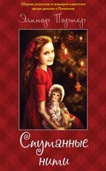 Спутанные нити. Сборник рассказов