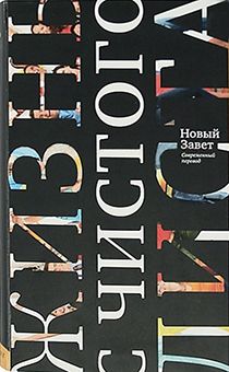 Новый Завет для молодежи (в современном переводе) "Жизнь с чистого листа"