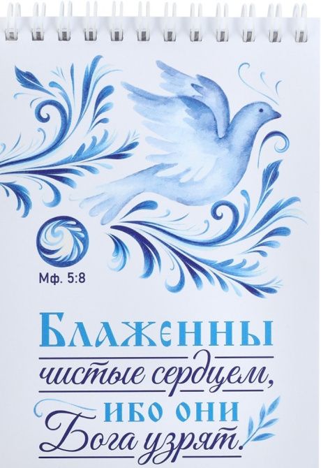 Блокнот А6 (10*15 см) на пружине, внутренний блок белые листы, 50 листов "Блаженны чистые сердцем, ибо они Бога узрят" Мф 5:8
