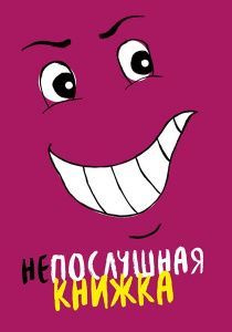 Непослушная книжка . Для детей 6+