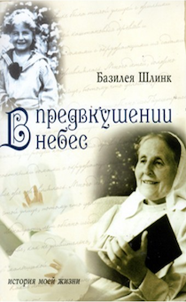 В предвкушении небес. История моей жизни