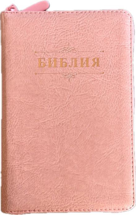 Библия 048z код 26048-48 слово "Библия с вензелем" переплет из эко кожи на молнии, цвет розовый, формат 125*195 мм