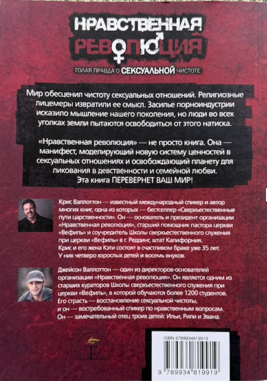 Нравственная революция. Голая правда о сексуальной чистоте