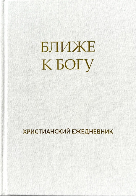 Христианский ежедневник "Ближе к Богу" с закладкой.