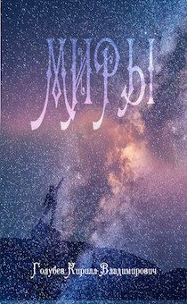 Миры. На крыльях ангела. Для детей 6+