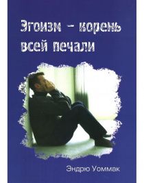 Эгоизм - корень всей печали