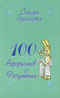100 афоризмов о разумении