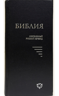Библия. Современный русский перевод 041 У, код 1347 цвет: темно-синий, формат узкий 83*185 мм, твердая обложка
