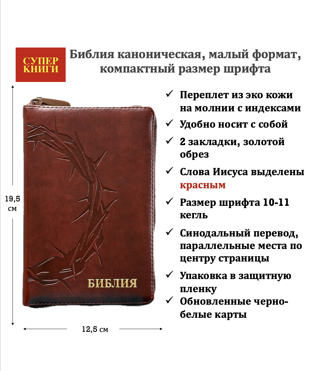 Библия 048zti код 26048-29 термо-штамп "Терновый венец" переплет из эко кожи на молнии с индексами, цвет коричневый, формат 125*195 мм