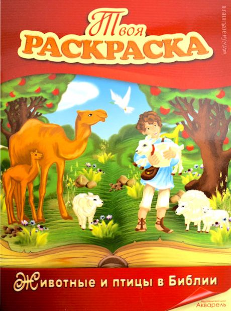Животные и птицы библии (книжка -раскраска)
