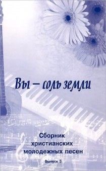 Сборник христианских молодежных песен с аккордами "Вы - Соль земли"