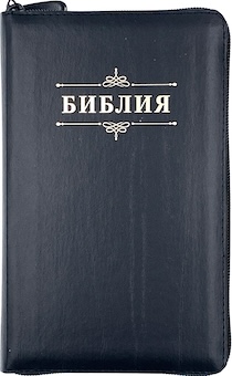 Библия 048 zti код 24048-7 дизайн "Библия с вензелем", кожаный переплет на молнии с индексами, цвет черный с прожилками, формат 125*195 мм