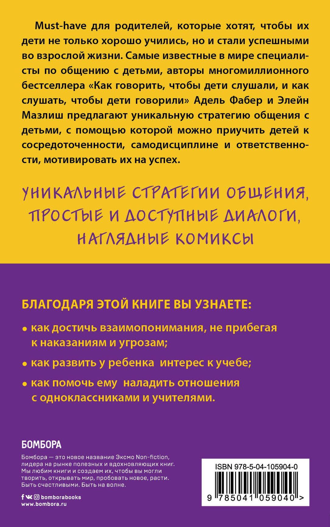 Как говорить с детьми, чтобы они учились.  Мягкий переплет
