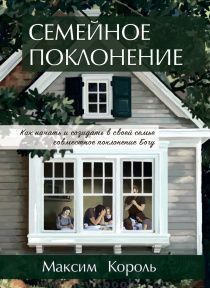 Дисконт. Незначительный загиб задней стороны обложки. Семейное поклонение. Как начать и созидать в своей семье совместное поклонение Богу