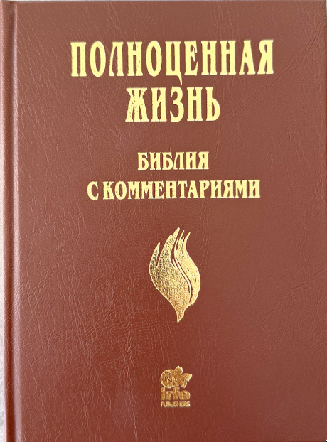 Библия с комментариями "Полноценная жизнь" 065, код 25065-4, твердый переплет, две закладки, цвет коричневый (молочный шоколад)  , цветные карты