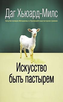 Искусство быть пастырем