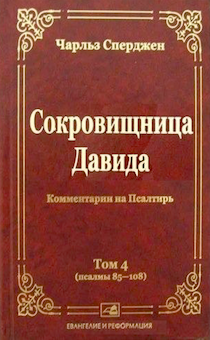 Сокровищница Давида. Том 4. Комментарии на Псалтырь (пс 85-108)