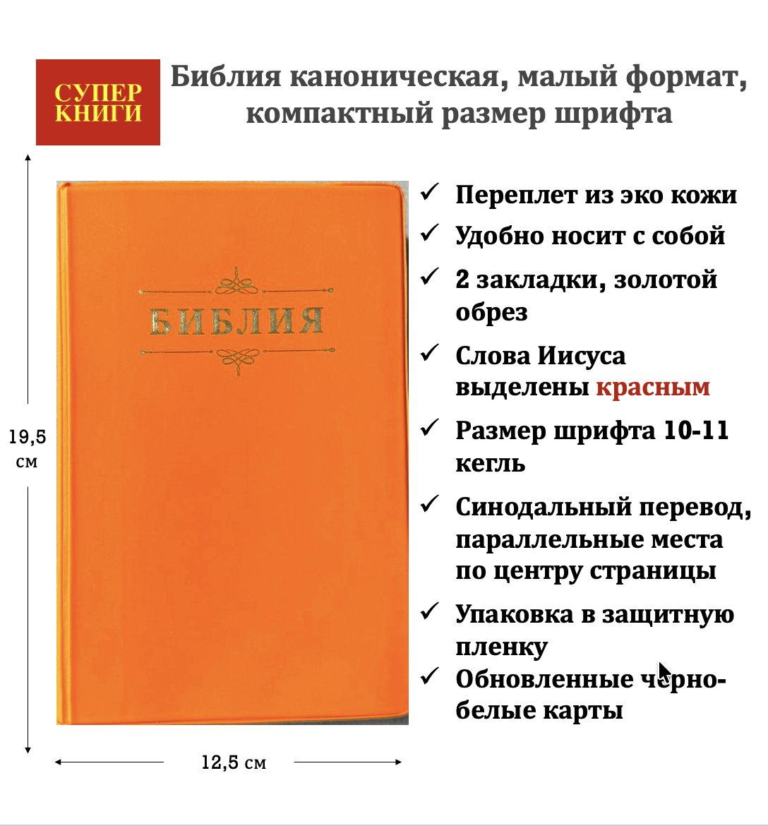 Библия 048 код 26048-65  дизайн "Библия с вензелем", мягкий переплет, цвет мандарин, формат 125*195 мм