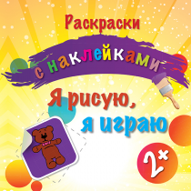 Я рисую, я играю  (детская раскраска с наклейками) для детей 2+