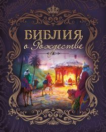 Библия о Рождестве (фиолетовая). Карманный вариант. На подарок