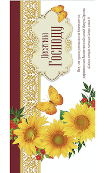 Конверт цветной "Десятина Господу" 706102