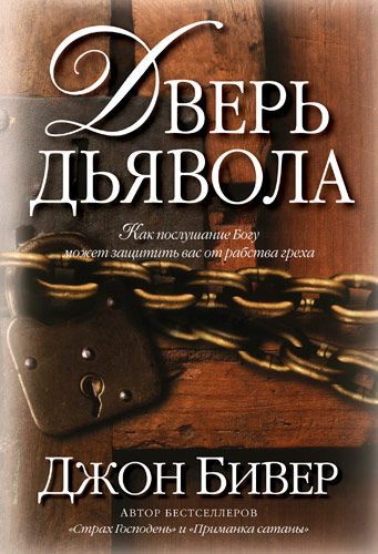 Дверь дьявола. Как послушание Богу может защить вас от рабства греха