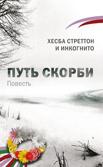 Путь скорби (повесть)