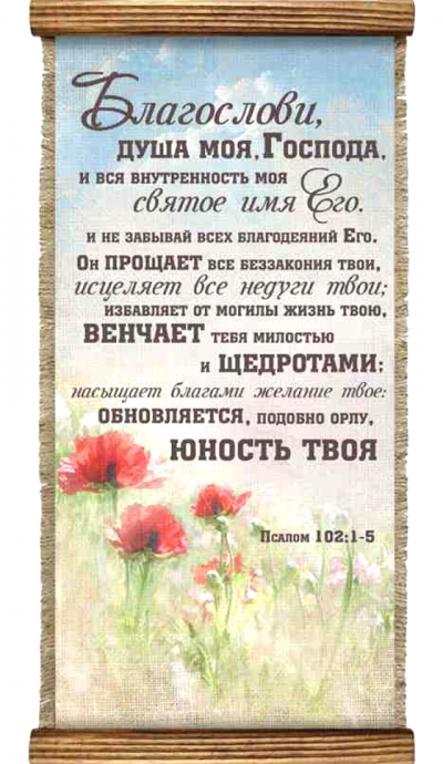 Украшение на стену - Свиток (панно на мешковине, цветное), Удлиненное,  формат двойной А5 "Благослови, душа моя, Господа, и вся внутренность моя.." Псалом 102