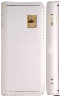 БИБЛИЯ 047УZТi, кожаный переплет с молнией и с индексами, белая, золотые страницы, формат 80х180 мм, текст в одну колонку, код 1260