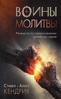 Воины молитвы. Руководство по совершенствованию молитвенных навыков
