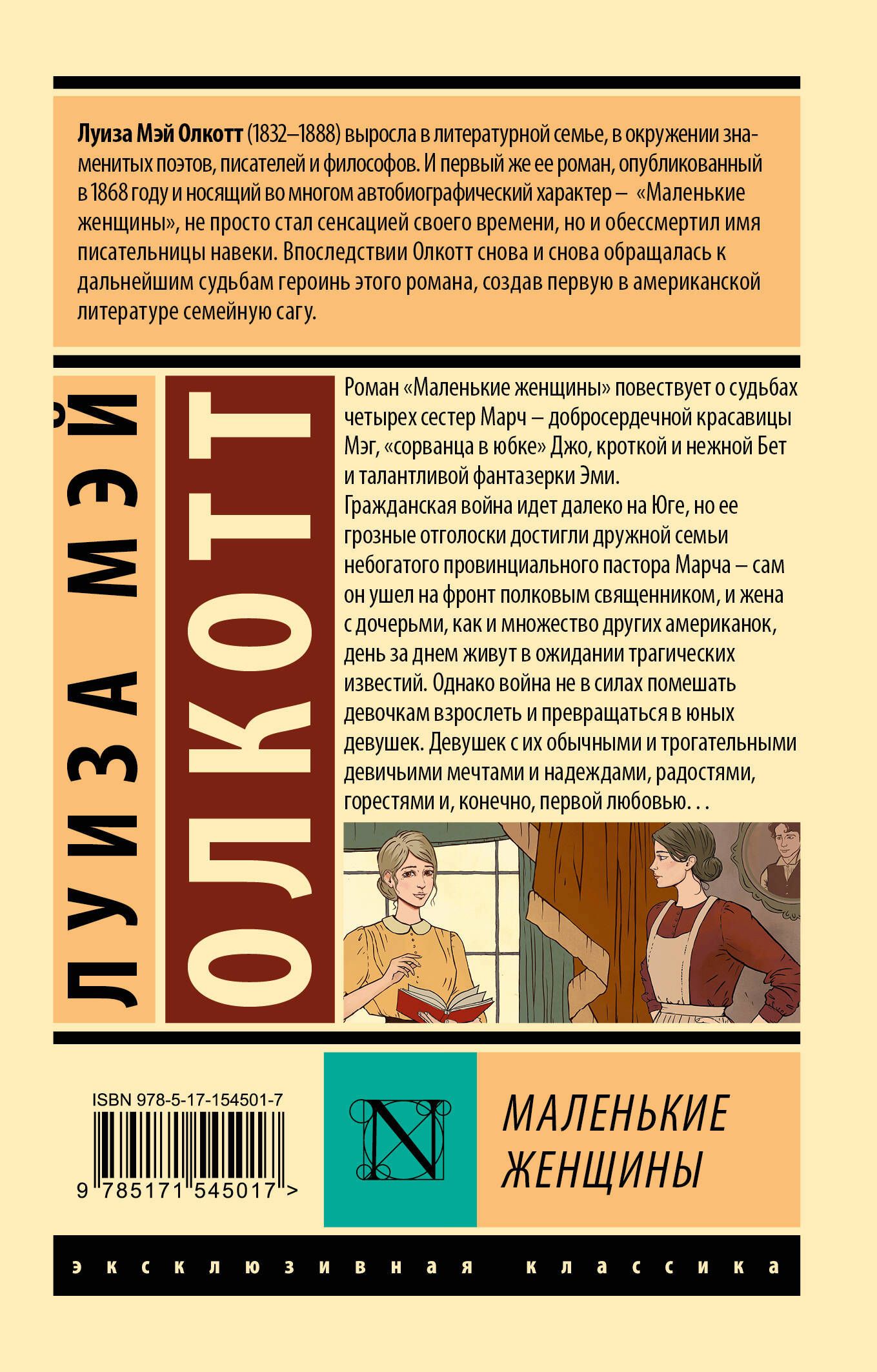 Маленькие женщины. Повесть. Перевод Батищевой